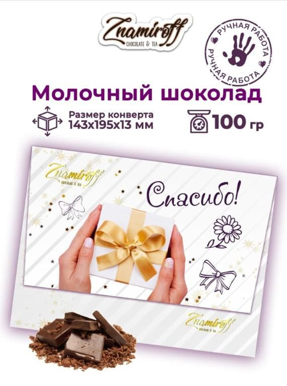 №3 Шоколадная открытка Спасибо (блок 10шт по 100г)     в Рыбинске