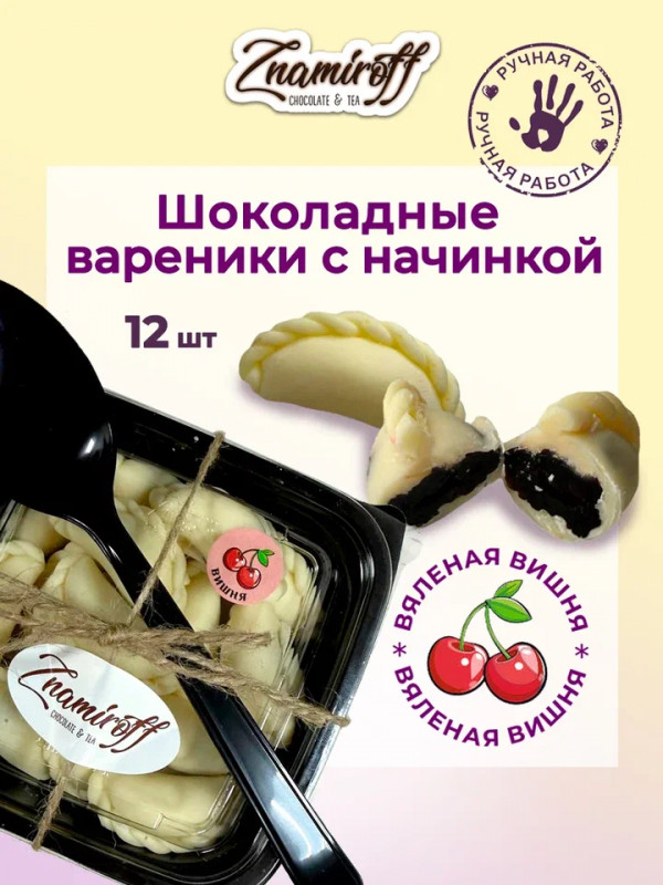 №1   Вареники шоколадные с вишневой начинкой, 120г     в Рыбинске